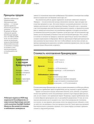 Теория




Принципы продаж                           зависят от технологии нанесения изображения. Как правило, полноцветные изобра-
                                          жения не выцветают и не бледнеют около трех лет.
Продажа отдельными
поверхностями.                               Послепечатные работы, кроме сваривания, включают набивание люверсов.
Минимальный срок                          Люверсы — это металлические кольца в виниловом полотне, через которые впо-
продаж — 1–3 месяца.                      следствии продевается трос. Для качественного натяжения рекламного полотна
Средняя продолжи-                         люверсы располагают по всему периметру баннера. Когда речь идет о производ-
тельность рекламной                       стве и последующем монтаже большого рекламного плаката, то предпочтительнее
кампании — 1 год.
                                          вместо люверсов использовать так называемые карманы, в которые потом будет
В среднем по Москве
стоимость аренды                          установлена металлическая рама. В данном случае речь идет об изготовлении кар-
брандмауэра варьиру-                      манов, для последующей установки в них металлической арматуры. Этот способ,
ется от $700 до $1200                     в отличие от натяжки на люверсах, позволяет практически полностью избежать
за кв. м в год в зависи-                  складок на рекламном изображении. Монтаж производится бригадой промышлен-
мости от места раз-                       ных альпинистов-высотников. Для того чтобы избежать несчастных случаев, на-
мещения брандмауэра.
                                          пример травмирования прохожих случайно упавшими предметами, участок перед
Дополнительные услу-
ги (монтаж и печать)                      зданием нужно обязательно огородить.
не входят в стои-
мость размещения
и оплачиваются от-
дельно.                                   Стоимость изготовления брандмауэров
                                               Баннерная ткань:
                   Требования                                Печать — от $6–7 за кв. м
                   к постерам                                Монтаж — от $5 за кв. м

                   брандмауэров                Крепеж:
                                                             Люверсы — от $1 погонный м
                   Материал — винил,                         Подварка периметра — от $1 погонный м
                   плотность материала
                   450–600 г/кв. м             Подготовка к монтажу:
                                                             Сварка полотен между собой
                   Печать — односторон-                      Укрепление периметра (двойная подварка)
                   няя, цветность 4+0                        (эти работы рассчитываются индивидуально)
                                                             Металлическая рама — от $5 за погонный м

                                          Сегодня виниловые брандмауэры не просто удачно вписываются в облик российских
                                          городов, но и прибавляют яркости привычному для нас унылому и серому пейзажу.
                                              Кроме эстетического вклада, виниловое полотно, хотя, конечно, и не решает
                                          полностью проблему вечно опаздывающего ремонта и реставрации фасадов до-
                                          мов, но зато может стать временной мерой. Например, закрыв проблемную зону
Редакция журнала OOH mag                  и таким образом предохраняя дом от дальнейшего разрушения. К тому же если
выражает благодарность ге-                лакомое рекламное место находится все-таки в бескомпромиссно плачевном
неральному директору москов-              состоянии, то, как правило, рекламные агентства предпочитают обновить стену
ской компании Sunlight Outdoor            за свой счет, не дожидаясь участия городских властей. Такая практика вызывает
Наталье Валиевой за помощь                благожелательное отношение горожан, что в свою очередь усиливает привлека-
в подготовке материала                    тельность наружной рекламы.




                                    26
 
