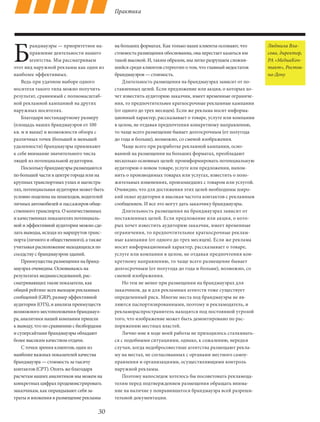 Практика




Б
        рандмауэры — приоритетное на-      на больших форматах. Как только наши клиенты осознают, что     Людмила Вла-
        правление деятельности нашего      стоимость размещения обоснованна, она перестает казаться им    сова, директор,
        агентства. Мы рассматриваем        такой высокой. И, таким образом, мы легко разрушаем сложив-    РА «МедиаКон-
этот вид наружной рекламы как один из      шийся среди клиентов стереотип о том, что главный недостаток   такт», Ростов-
наиболее эффективных.                      брандмауэров — стоимость.                                      на-Дону
    Ведь при удачном выборе одного             Длительность размещения на брандмауэрах зависит от по-
носителя такого типа можно получить        ставленных целей. Если предложение или акция, о которых хо-
результат, сравнимый с полномасштаб-       чет известить аудиторию заказчик, имеет временные ограниче-
ной рекламной кампанией на других          ния, то предпочтительнее краткосрочные рекламные кампании
наружных носителях.                        (от одного до трех месяцев). Если же реклама носит информа-
    Благодаря нестандартному размеру       ционный характер, рассказывает о товаре, услуге или компании
(площадь наших брандмауэров от 100         в целом, не отдавая предпочтения конкретному направлению,
кв. м и выше) и возможности обзора с       то чаще всего размещение бывает долгосрочным (от полугода
различных точек (большей и меньшей         до года и больше), возможно, со сменой изображения.
удаленности) брандмауэры привлекают            Чаще всего при разработке рекламной кампании, осно-
к себе внимание значительного числа        ванной на размещении на больших форматах, преобладают
людей из потенциальной аудитории.          несколько основных целей: проинформировать потенциальную
    Поскольку брандмауэры размещаются      аудиторию о новом товаре, услуге или предложении, напом-
по большей части в центре города или на    нить о производимых товарах или услугах, известить о поло-
крупных транспортных узлах и магистра-     жительных изменениях, произошедших с товаром или услугой.
лях, потенциальная аудитория может быть    Очевидно, что для достижения этих целей необходимы широ-
условно поделена на пешеходов, водителей   кий охват аудитории и высокая частота контактов с рекламным
личных автомобилей и пассажиров обще-      сообщением. И все это могут дать заказчику брандмауэры.
ственного транспорта. О количественных         Длительность размещения на брандмауэрах зависит от
и качественных показателях потенциаль-     поставленных целей. Если предложение или акция, о кото-
ной и эффективной аудитории можно сде-     рых хочет известить аудиторию заказчик, имеет временные
лать выводы, исходя из маршрутов транс-    ограничения, то предпочтительнее краткосрочные реклам-
порта (личного и общественного), а также   ные кампании (от одного до трех месяцев). Если же реклама
учитывая расположение находящихся по       носит информационный характер, рассказывает о товаре,
соседству с брандмауэром зданий.           услуге или компании в целом, не отдавая предпочтения кон-
    Преимущества размещения на бранд-      кретному направлению, то чаще всего размещение бывает
мауэрах очевидны. Основываясь на           долгосрочным (от полугода до года и больше), возможно, со
результатах медиаисследований, рас-        сменой изображения.
сматривающих такие показатели, как             Но тем не менее при размещении на брандмауэрах для
общий рейтинг всех выходов рекламных       заказчиков, да и для рекламных агентств тоже существует
сообщений (GRP), размер эффективной        определенный риск. Многие места под брандмауэры не яв-
аудитории (OTS), и анализа преимуществ     ляются паспортизированными, поэтому и рекламодатель, и
возможного местоположения брандмауэ-       рекламораспространитель находятся под постоянной угрозой
ра, аналитики нашей компании пришли        того, что изображение может быть демонтировано по рас-
к выводу, что по сравнению с билбордами    поряжению местных властей.
и суперсайтами брандмауэры обладают            Лично мне в ходе моей работы не приходилось сталкивать-
более высоким качеством отдачи.            ся с подобными ситуациями, однако, к сожалению, нередки
    С точки зрения клиентов, один из       случаи, когда недобросовестные агентства размещают рекла-
наиболее важных показателей качества       му на местах, не согласованных с органами местного самоу-
брандмауэра — стоимость за тысячу          правления и организациями, осуществляющими контроль
контактов (CPT). Опять же благодаря        наружной рекламы.
расчетам наших аналитиков мы можем на          Поэтому напоследок хотелось бы посоветовать рекламода-
конкретных цифрах продемонстрировать       телям перед подтверждением размещения обращать внима-
заказчикам, как оправдывают себя за-       ние на наличие у понравившегося брандмауэра всей разреши-
траты и вложения в размещение рекламы      тельной документации.

                                     30
 