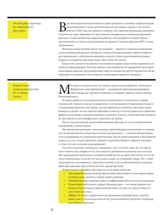 В
Лев Закаурцев, директор,               активе нашей компании имеется серия крышных установок и брандмауэров,
РА «Ориентир-М»,                       расположенных в самых рейтинговых местах нашего города, и по итогам
Красноярск                             работы в 2010 году мы пришли к выводу, что, проводя имиджевые кампании,
                                клиенты все чаще обращаются к крупным нестандартным установкам наружной
                                рекламы. Самые необычные варианты работы с нестандартом в нашем городе —
                                изготовленные из неона и размещенные на крышах установки брендов МТС и пива
                                «Купеческое».
                                   Пожалуй, единственный минус нестандарта — высокая стоимость размещения
                                и изготовления рекламного материала. Однако большой размер и яркое изображе-
                                ние привлекают к себе больше внимания, нежели стойки, расположенные рядом.
                                И время восприятия картинки может быть более 10 секунд.
                                   Кроме того, количество щитов в миллионном городе существенно превышает ко-
                                личество брандмауэров. Поэтому именно использование нестандартных носителей
                                качественно выделяет рекламируемый товар из множества других продуктов той же
                                категории и в конечном счете помогает существенно повысить продажи.




                                М
Валерий Гылка,                               ы вышли на рынок пять лет назад и сразу начали работать с большими
генеральный директор,                        форматами: наш первый опыт — размещение брандмауэра размером
РА «А-Медиа»,                                10х15 на фасаде торгового комплекса, который строился тогда в центре
Сургут                          Нижневартовска.
                                    Во время работы с этим проектом мы по неопытности столкнулись с рядом
                                сложностей. Сначала у нас не складывалось с согласованием утвержденного макета
                                в Управлении архитектуры города, где нам предлагали поменять цветовую гамму
                                баннера (а сделать это не позволял брендбук клиента). А потом подвела нестабильная
                                февральская погода, слишком холодная и ветреная. В итоге с монтажом мы опоздали
                                на три недели, но до штрафов дело, слава богу, не дошло.
                                    После этого мы начали интенсивно продавать фасады, но уже не строительных
                                ограждений, а жилых домов.
                                    Мы заключили договоры с несколькими управляющими компаниями, и в начале
                                для согласования нам нужно было только два документа — согласие балансодержа-
                                теля и разрешение от управления архитектуры. Потом ввели поправки в Жилищный
                                кодекс, и в этот список пришлось добавить и решение Общего собрания жильцов
                                ( о том, что они согласны на размещение).
                                    Тут опять начались сложности, связанные с тем, что наши люди до сих пор не
                                могут понять или поверить в то, что деньги от размещения рекламы идут не в кар-
                                ман председателю правления, а на благоустройство их же дома. Жители не то что не
                                хотят подписывать согласие, но часто даже и вовсе не открывают дверь. Но с такой
                                ситуацией мы сталкиваемся, слава богу, не везде, и на сегодняшний день мы разме-
                                щаем брандмауэры практически во всех городах региона.
                                    Плюсы данного формата, мне кажется, всем давно известны.
                                     • Благодаря большому размеру бранд может быть виден со всех краев города
                                          (я имею в виду, конечно, города нашего региона).
                                     • Площадь баннера позволяет донести информацию обо всех услугах компании.
                                     • В некоторых небольших городах брандмауэры — это единственная воз-
                                          можность размещения наружной рекламы, потому что другие виды от-
                                          сутствуют как класс.
                                     • Эффект от одного правильного размещенного баннера будет заметно
                                          выше, чем от нескольких щитов 6х3, расположенных неудачно, например
                                          где-нибудь в деревьях.

                           31
 