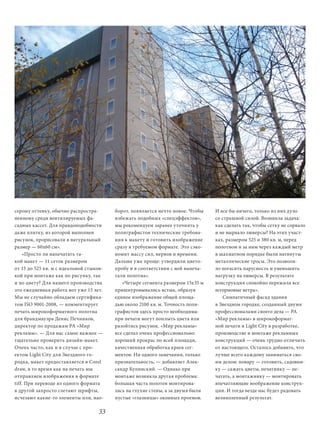 серому оттенку, обычно распростра-       борот, появляется нечто новое. Чтобы    И все бы ничего, только из них дуло
ненному среди вентилируемых фа-          избежать подобных «спецэффектов»,       со страшной силой. Возникла задача:
садных кассет. Для правдоподобности      мы рекомендуем заранее уточнять у       как сделать так, чтобы сетку не сорвало
даже плитку, из которой выполнен         полиграфистов технические требова-      и не вырвало люверсы? На этих участ-
рисунок, прорисовали в натуральный       ния к макету и готовить изображение     ках, размером 525 и 380 кв. м, перед
размер — 60х60 см».                      сразу в требуемом формате. Это сэко-    полотном и за ним через каждый метр
    «Просто ли напечатать та-            номит массу сил, нервов и времени.      в шахматном порядке были натянуты
кой макет — 11 сеток размером            Дальше уже проще: утвердили цвето-      металлические тросы. Это позволи-
от 15 до 525 кв. м с идеальной стыков-   пробу и в соответствии с ней напеча-    ло погасить парусность и уменьшить
кой при монтаже как по рисунку, так      тали полотна».                          нагрузку на люверсы. В результате
и по цвету? Для нашего производства         «Четыре сегмента размером 15х35 м    конструкция спокойно пережила все
это ежедневная работа вот уже 15 лет.    пришнуровывались встык, образуя         штормовые ветра».
Мы не случайно обладаем сертифика-       единое изображение общей площа-            Симпатичный фасад здания
том ISO 9001-2008, — комментирует        дью около 2100 кв. м. Точность поли-    в Звездном городке, созданный двумя
печать широкоформатного полотна          графистов здесь просто необходима:      профессионалами своего дела — РА
для брандмауэра Денис Печников,          при печати могут поплыть цвета или      «Мир рекламы» в широкоформат-
директор по продажам РА «Мир             разойтись рисунок. «Мир рекламы»        ной печати и Light City в разработке,
рекламы». — Для нас самое важное —       все сделал очень профессионально:       производстве и монтаже рекламных
тщательно проверить дизайн-макет.        хороший прокрас по всей площади,        конструкций — очень трудно отличить
Очень часто, как и в случае с про-       качественная обработка краев сег-       от настоящего. Осталось добавить, что
ектом Light City для Звездного го-       ментов. Ни одного замечания, только     лучше всего каждому заниматься сво-
родка, макет предоставляется в Corel     признательность, — добавляет Алек-      им делом: повару — готовить, садовни-
draw, в то время как на печать мы        сандр Купинский. — Однако при           ку — сажать цветы, печатнику — пе-
отправляем изображения в формате         монтаже возникла другая проблема:       чатать, а монтажнику — монтировать
tiff. При переводе из одного формата     большая часть полотен монтирова-        впечатляющие воображение конструк-
в другой запросто слетают шрифты,        лась на глухие стены, а за двумя были   ции. И тогда везде нас будет радовать
исчезают какие-то элементы или, нао-     пустые «глазницы» оконных проемов.      великолепный результат.

                                   33
 