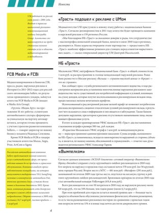 Новости



                   UM работает на россий-
                   ском рынке с 2001 года.     «Траст» подошел к рекламе с UMом
                   Входит в трансна-
                   циональный рекламно-        Медиаагентство UM приступило к новому этапу работы с национальным банком
                   коммуникационный            «Траст». Согласно договоренностям в 2011 году агентство будет проводить кампании
                   холдинг Interpublic         в наружной рекламе в 159 регионах России.
                   Group. Агентство спе-          «Мы благодарны НБ «Траст» за оказанное доверие и рады, что сотрудничество
                   циализируется на предо-     с высокопрофессиональной командой банка, начатое в июле 2010 года в регионах,
                   ставлении полного           расширяется. Наша задача на очередном этапе партнерства — предоставить НБ
                   спектра услуг в области     «Траст» наиболее эффективные решения для стоящих перед клиентом маркетинго-
                   медиапланирования           вых задач», — сказал генеральный директор UM Дмитрий Насальский.
                   и медиабаинга.


                                               НБ «Траст»
                                               Московское УФАС оштрафовало Национальный банк «Траст» в общей сложности на
FCB Media и FCBi                               1 млн руб. за распространение в столице ненадлежащей наружной рекламы. Ранее
                                               банк разместил в Москве рекламу «Вклады — страшно высокий доход» и «Кредит —
Медиапланированием и баингом (ТВ,              это не страшно».
пресса, радио, наружная реклама и                  Как сообщает пресс-служба регионального антимонопольного ведомства, в ходе рас-
Интернет) в 2011–2012 годах для россий-        смотрения материалов дела установлены многочисленные нарушения рекламного зако-
ского автоконцерна Sollers, по резуль-         нодательства: часть существенной для потребителей информации и условий, влияющих
татам проведенного тендера, займутся           на сумму доходов, которые получат воспользовавшиеся рекламируемым вкладом лица,
агентства FCB Media и FCBi (входят             предоставлялась мелким нечитаемым шрифтом.
в Media Arts Group).                               Использованный в рассмотренной рекламе мелкий шрифт не позволяет потребителям
    «Группа «Медиа Артс» на про-               рекламы воспринимать сведения относительно условий рекламируемого вклада, в резуль-
тяжении 10 лет работы с клиентами              тате чего искажается смысл информации и они вводятся в заблуждение. Также банком
автомобильного сектора сформирова-             допущено нарушение, при котором в рекламе отсутствовало наименование лица, оказы-
ла уникальную экспертизу автомар-              вающего финансовые услуги.
кетинга, которую готова применить                  В итоге за каждое правонарушение УФАС выписало НБ «Траст» два постановления
с учетом стратегии развития компании           о наложении штрафа в размере 500 тыс. руб. каждое.
Sollers», — говорит директор по новому             «В практике Московского УФАС штраф в 1 млн руб. за ненадлежащую рекла-
бизнесу холдинга Надежда Селезнева.            му — нераспространенное административное наказание. Сумма штрафа, наложенного
    Кроме FCB Media и FCBi в тендере           на НБ «Траст», устанавливалась, исходя из многократности нарушений со стороны субъек-
участвовали агентства Maxus, Aegis,            та, и является, по нашему мнению, обоснованной и справедливой», — отметил зам. руко-
Prior, ArtCom и Sigma                          водителя регионального УФАС Александр Тархов.

Российская автомобильная компания              «Вымпелком»
Sollers представляет полный комплекс
услуг в автомобильной сфере, от произ-         Согласно данным компании «ЭСПАР-Аналитик» сотовый оператор «Вымпелком»
водства машин до их продажи и сервисного       (бренд «Билайн») сохранил статус крупнейшего outdoor-рекламодателя в 2010 году.
обслуживания. Компания владеет произ-          Его затраты на наружку в прошлом году составили почти 570 млн руб. (по 50 крупней-
водственными площадками, на которых            шим городам России). Второе месте у МТС — 481 млн руб. «Мегафон» (295 млн руб.),
выпускаются внедорожники УАЗ, SsangYong,       занимавший по итогам 2009 года третье место, опустился на восьмую строчку в рей-
легковые и коммерческие автомобили Fiat,       тинге крупнейших outdoor-рекламодателей. Бронзовым призером по итогам 2010 года
японские грузовики Isuzu, а также бензи-       стал автомобильный концерн Volkswagen (431,8 млн руб.).
новые и дизельные двигатели ЗМЗ. Кроме             Всего рекламодатели из топ-50 потратили в 2010 году на наружную рекламу около
того, компания развивает сеть дилерских        8,8 млрд руб., что на 34% больше, чем годом ранее (около 6,5 млрд руб.).
центров и имеет собственное лизинговое             При этом проблемой для отрасли остается низкий уровень цен — большая часть
подразделение. Оборот компании в 2009 году     прироста объемов была обусловлена увеличением физических объемов размещения,
составил 34,7 млрд руб., чистая прибыль —      то есть числа размещенных рекламных постеров: по сравнению с прошлым годом
5 млрд руб.                                    они возросли почти на 11% и в конце года почти достигли докризисного уровня.

                                           4
 