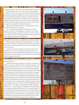 Следующий пациент — реклама от страховой компании «Ингосстрах».
    Ну вот объясните мне — что это за чудак с зажмуренными
глазами? Что этим хотел сказать «Ингосстрах»? Что ему (водителю)
на промежность разлили кофе? Или что эта страховая компания —
для женоподобных придурков, которые в стрессовой ситуации
зажмуривают глаза? А много тех, которые считают себя женопо-
добными придурками? Думаю, немного. Так на что рассчитывает
«Ингосстрах»? За которым, кстати, несколько лет назад закрепи-
лась репутация дорогой, но надежной компании.
    Потом опять «интригующий» текст: «Теперь важно, где поку-
пать ОСАГО. Спросите нас, почему».
    Это что, продажа «Гербалайфа»? «Спросите нас, почему».
Да идите в жопу. Я лучше обращусь в ту контору, где не играют
в эти идиотские игры с клиентом. Спросите их, почему. А больше
ни о чем вас не спросить? Например, почему мужик зажмурился?
Типа, страховая компания для жмуриков?

Продолжает тему клиентов-придурков поселок «Волжские дачи».
    Бобры уже знают! Офигеть! Ну раз бобры знают, то я, полный
чудак и ничтожество, тоже обязан знать. Ладно бы только Людми-
ла Гурченко и Александр Олешко знали, а если даже бобры знают,
мне сам бог велел.
    И скажите мне: люди, делавшие эту рекламу, реально не вку-
ривают, что слово «газ», которое идет после слова «Волга», вос-
принимается как название автомобиля? Особенно если после него
идут буквы «иж»? Зато лодку прилепили. И нашлепку «Новогодняя
акция» на фоне осеннего леса.

Автомобильную тематику подхватывает наружка от сети автоса-
лонов «Автомир».
    У меня этот мужчина ассоциируется с человеком, который стоит на
обочине и голосует не той рукой. Типа «остановись, водитель». Такой
сигнальный дизайн. Дескать, «стой, за мной опасность». Или «свора-
чивай, водитель». Причем именно так, с таким туповатым пафосом,
с которым Павел Волобуев взирает на нас. А еще таким жестом в Праге
негры зазывают посетителей в кабаки с проститутками. А продавцы
кавказской национальности на рынках в свои павильончики. Мол,
захады. Я один раз шел через Черкизовский рынок, когда он еще был
жив, решил срезать путь до метро. Так вот, лето, пекло, разгар дня, ры-
нок пуст, только продавцы и никаких посетителей. Им делать нечего,
вот они давай кто во что горазд зазывать примерять джинсы. И один
такой подходит, делает жест такой же, как Павел Волобуев, и начинает
сразу же двигаться в сторону, указанную рукой, говоря «Разрешите
вам показать…», и при этом идет не оборачиваясь, типа рассчитывает,
как в дешевых книжках по НЛП написано, что я за ним пойду Вот та-
кой же дешевый и стремный прием использует «Автомир». Прием под
названием «Волобуев, вот вам кий». Так что у вас нет никаких шансов
проехать мимо такого располагающего к себе менеджера и не заехать
в «Автомир». Ну а если вы не заметите справа в 50 м от щита самого
автосалона, то Павел Волобуев любезно укажет направление.



                                       41
 