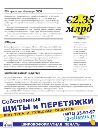 OOH прирастает благодаря DOOH


                                                                                     €2,35
Драйвером роста мировой индустрии наружной рекламы с 2011 по 2016 год ста-
нет цифровой сегмент. В этот период он вырастет на 15,2% при общем росте
OOH на 46,8%. Доходы от размещения цифровой рекламы удвоятся с $2,6 млрд
до $5,2 млрд. Таковы результаты исследования, проведенного компанией Magna




                                                                                     млрд
Global's.
    Аналитики компании уверены, что сегодня цифровая наружка является одним
из самых быстрорастущих медиа в мире. Самый быстрый рост цифрового outdoor
ожидается в странах АТР, включая Южную Корею, Индию, Китай и Филиппины.
    Темпы роста цифровой наружки побьют только два медиа — онлайн-видео (рост
19,6% в год за тот же период) и реклама в мобильных телефонах (19,4%).
                                                                                              JCDecaux заработал
                                                                                                  в 2010 году

JCDecaux                                                                                      По данным JCDecaux,
                                                                                              в активе компании
Согласно финансовому отчету выручка JCdecaux в 2010 году составила €2,35 млрд,                428 тыс. конструкций
что на 22,5% больше, чем годом ранее. В последнем квартале прошлого года доходы               уличной мебели, более
оператора выросли на 23,1% — до €691,3 млн.                                                   230 тыс. билбордов.
    По словам председателя совета директоров и Co-CEO JCdecaux Жан-Шарля Деко,                Оператор размещает
рост выручки произошел благодаря хорошим результатам, полученным, в частности,                рекламу в 163 аэропор-
в странах Тихоокеанского региона и Северной Америке, а также приобретениям                    тах мира. У JCDecaux
активов в Германии(Wall), Великобриатнии (Titan Outdoor) и Турции.                            300 контрактов на
    Больше всего денег в 2010 году оператору принесла уличная мебель (более                   размещение рекламы
€1,1 млрд). Однако по уровню роста на первом месте находится транзитная реклама               на более чем 380 тыс.
(31,9%). Билборды в прошлом году заработали для JCdecaux €425,4 млн (рост — 7,7%).            автобусов. Компания
                                                                                              работает в 55 странах
                                                                                              мира.
Британская outdoor-индустрия
По данным Outdoor Media Centre (прежде — Outdoor Advertising Association, OAA), доходы британских операторов в 2010 году
достигли £879,8 млн, это на 12,5% больше, чем годом ранее. Эксперты называют такой результат весьма впечатляющим: в течение
последних лет темпы роста наружки в Великобритании составляли не более 6,9% в год.
    Наибольший прирост продемонстрировал сегмент билбордов — 49%. Неплохой результат у цифрового сегмента: при росте
на 11,4% он принес британской OOH-индустрии около £101 млн. Крупнейшим рекламодателем стал спутниковый оператор British
Sky Broadcasting Group (BSkyB), его затраты на наружку в 2010 году составили £30 млн.
    Данные Outdoor Media Centre основываются на показателях 30 outdoor-компаний, рыночная доля которых в британской наруж-
ке составляет 96% (в денежном выражении).




                                    5
 