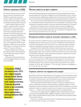 Новости




Собянин упразднил ЕНВД                   Москва: реестр не даст соврать
Мосгордума приняла закон об отмене       Реестр действующих разрешений на рекламные конструкции предприятий потреби-
единого налога на вмененный доход        тельского рынка (по состоянию на 7 февраля 2011 года) опубликован на сайте столично-
(ЕНВД) для операторов наружной           го комитета рекламы, информации и оформления. В нем представлено 28 643 рекламо-
рекламы. Проект, внесенный лично сто-    носителя (настенные панно, информационные конструкции, крышные установки и т.д.).
личным мэром, был одобрен и поддер-          Как и в реестре конструкций операторов московской индустрии наружной рекла-
жан бюджетно-финансовой комиссией.       мы, в нынешнем документе указаны вид носителя, его размеры, точный адрес местора-
   Сергей Собянин обратился в Мос-       сположения и компания-владелец, а также срок окончания договора на его установку.
гордуму с проектом нового закона об          Напомним, 19 января на сайте столичного комитета рекламы, информации
отмене особого налогового режима         и оформления был опубликован реестр действующих разрешений на рекламные
(действовал с 1 января 2005 года) для    конструкции столичных outdoor-операторов (по состоянию на 13 января 2011 года).
московских операторов наружной           Всего в нем представлено более 22 тыс. позиций.
рекламы. В пояснительной записке мэр
объяснил, что введение ЕНВД было
своего рода экспериментом, не доказав-   Питерская outdoor-отрасль начинает приходить в себя
шим своей эффективности. Поступле-
ния в бюджет не увеличились, а в 2009    По данным компании «ЭСПАР-Аналитик», индустрия наружной рекламы Санкт-
году из-за изменений в НК РФ и вовсе     Петербурга выросла в 2010 году на 11,7%. На топ-5 коммерческих рекламодателей
снизились: в 2009 году они, по данным    в прошлом году приходится 11% отрасли (21,3 тыс. сторон). По словам экспертов,
УФНС Москвы, составили 319 млн руб.      в наружку возвращаются крупные компании, такие как Nestle, IKEA, «Балтика».
против 577 млн руб. в 2008 году.            Гендиректор Clear Channel Baltics & Russia Сергей Колесников ожидает рост
   Бюджетно-финансовая комиссия          отрасли в 2011 году на 10%. Темпы роста продаж в I квартале 2011 года высокие. На-
Мосгордумы проект мэра поддержала.       пример, формат 6х3 м вырос на 40% по отношению к прошлому году и почти на 65%
В силу новый закон должен вступить       по отношению к 2009 году, говорит директор по продажам и маркетингу компании
с января 2012 года.                      «Волгобалт медиа» Дмитрий Ганибалов.
   Председатель Московской реклам-          По мнению экспертов, о возвращении на докризисный уровень говорить рано,
ной гильдии Ирина Матысяк сожалеет       для этого нужно расти еще на 30%, кризисное падение было 42–45%. Стоимость
об отмене ЕНВД.                          размещения плавно растет, но все еще ниже уровня 2008 года на 20–25%, говорит
                                         Дмитрий Ганибалов. По его данным, средняя стоимость щитов 6х3 м составляет
                                         в среднем 25–30 тыс. руб., (до кризиса — 34–38 тыс. руб.), стоимость сити-формата —
                                         6,5–7,5 тыс. руб. (10–13 тыс. руб.)

 «Ставка ЕНВД
 составляет 15%                          Украина: комитет по наружке все уладит
 от структуры
                                         Крупнейшие операторы наружной рекламы и рекламные агентства Украины создали
 отпускной цены                          Индустриальный комитет наружной рекламы (ИКНР). Основной задачей комитета,
 каждой реклам-                          по словам его организаторов, станут налаживание диалога между покупателями
                                         и продавцами наружки, исследование рынка и стандартизация данных.
 ной поверхности.                           В ближайшее время ИКНР собирается провести тендер для определения ком-
 Списки щитов                            пании, которая будет проводить индустриальное исследование отрасли. «Сейчас
                                         подобные исследования проводят компании UMM и doors Consulting. Но у нас будет
 есть в налоговой,                       открытый тендер, и если другие компании захотят принять в нем участие, мы будем
 все легко кон-                          только за», — говорит исполнительный директор комитета Андрей Руденко.
 тролировать», —                            Главой комитета избран директор «BigBoard Украина» Юрий Чаруха. В новую
                                         структуру вошли Perekhid Outdoor, «BigBoard Украина», Prime Group, РТМ, «Лу-
 утверждает Ма-                          верс», Gallery GroupM, Publicis Groupe Ukraine, AdV, Media Systems, Optimum Media
 тысяк.                                  Ukraine, Master Ad и др.
                                            Напомним, по прогнозам компании doors Consulting, объем украинской наруж-
                                         ки в 2011 году может составить 1–1,2 млрд грн.

                                   6
 