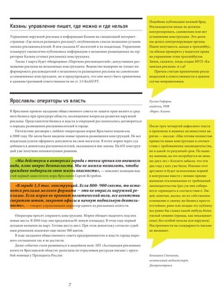 Подобные публикации полный бред.
Казань: управление пишет, где можно и где нельзя                                  Рекламодатели никак не должны
                                                                                  контролировать, самовольно или нет
Управление наружной рекламы и информации Казани на специальной интернет-          установлена конструкция. Это долж-
странице «Где нельзя размещать рекламу!» опубликовало список незаконно установ-   ны делать контролирующие органы.
ленных рекламоносителей. В нем указаны 67 носителей и их владельцы. Управление    Иначе получается, заходя в троллейбус,
планирует ежемесячно публиковать информацию о незаконно размещаемых на тер-       ты обязан проверить у водителя права
ритории Казани сетевых рекламных конструкциях.                                    на управление этим троллейбусом.
   Также 1 марта будет обнародован «Перечень рекламодателей», допустивших раз-    Зачем, скажите, тогда создан МУП «Ка-
мещение рекламы на незаконных конструкциях. Ведомство намерено не только ин-      занская реклама» и т.д?
формировать рекламодателей о незаконности размещения рекламы на самовольно           Причем считаю привлечение рекла-
установленных конструкциях, но и предупреждать, что они могут быть привлечены     модателей к ответственности в данном
к административной ответственности по ст. 3.5 КоАП РТ.                            случае неправильным.




Ярославль: операторы vs власть                                                    Руслан Гафаров,
                                                                                  владелец, РПФ
В Ярославле прошло заседание общественного совета по защите прав малого и сред-   «Вира», Казань
него бизнеса при прокуроре области, посвященное вопросам развития наружной
рекламы. Представители бизнеса и власти в очередной раз попытались договориться
о порядке размещения рекламоносителей в городе.                                   После трех четвертей пафосного текста
   Пятилетние договоры с outdoor-операторами мэрия Ярославля подписала            о произволе и намеках на неместных ва-
в 2008 году. Но затем были введены новые правила размещения конструкций. Не все   рягов — пассаж: «Мы готовы полностью
владельцы успели оформить документы на свои носители. В итоге мэрия через суд     привести наши конструкции в соответ-
добивается демонтажа рекламоносителей, оказавшихся вне закона. На 635 конструк-   ствие с требованиями законодательства,
ций уже получено положительное решение.                                           но в какой-то разумный срок. По наше-
                                                                                  му мнению, на это потребуется не мень-
  «Мы действуем в интересах города с точки зрения его внешнего                    ше двух лет.» Коллеги забыли, что эти
вида, плюс вопрос безопасности. Мы не можем позволить, чтобы                      два года у них уже были. Именно этот
граждане подвергали свою жизнь опасности», — поясняет позицию вла-                аргумент и будет использован мэрией
стей первый заместитель мэра Ярославля Сергей Ястребов.                           в контратаке вместе с неявно призна-
                                                                                  ваемыми отклонениями от требований
  «В городе 1,5 тыс. конструкций. Если 800–900 снести, то оста-                   законодательства (раз уж они собира-
нется реклама мелкого формата — это не отрасль наружной ре-                       ются «приводить в соответствие»). Лю-
кламы. Если мэрия не проявит политической воли, все агентства                     дей, конечно, жалко, но их собственное
сократят штат, закроют офисы и начнут подпольную деятель-                         отношение к своему же бизнесу просто
ность», — говорит управляющий директор одного из рекламных агентств.              отстойное: рано или поздно эту публику
                                                                                  все равно бы схавал какой-нибудь более
   Операторы просят сохранить конструкции. Мэрия обещает выделить под них         ушлый хищник (правда, как показывает
новые места. В 2010 году она предложила 81 новую площадку. В этом году первый     опыт, без особой пользы для наружки).
аукцион назначен на март. Готовы шесть мест. При этом демонтажу согласно судеб-   Настроенности на солидарность письмо
ным решениям подлежит еще около 500 щитов.                                        не вызывает.
   В ходе заседания общественного совета предприниматели и власти города миро-
вого соглашения так и не достигли.
   Далее события стали развиваться в медийном поле. НП «Ассоциация рекламных
агентств Ярославской области» разослала по отраслевым ресурсам письмо с прось-
бой помощи у Президента России.                                                   Бениамин Степанян,
                                                                                  независимый медиаэксперт,
                                                                                  Днепропетровск




                                   7
 