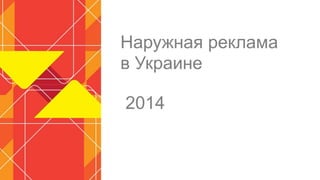 Наружная реклама
в Украине
2014
 