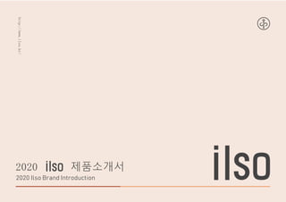 http://www.ilso.kr/
2020 제품소개서
2020 Ilso Brand Introduction
 