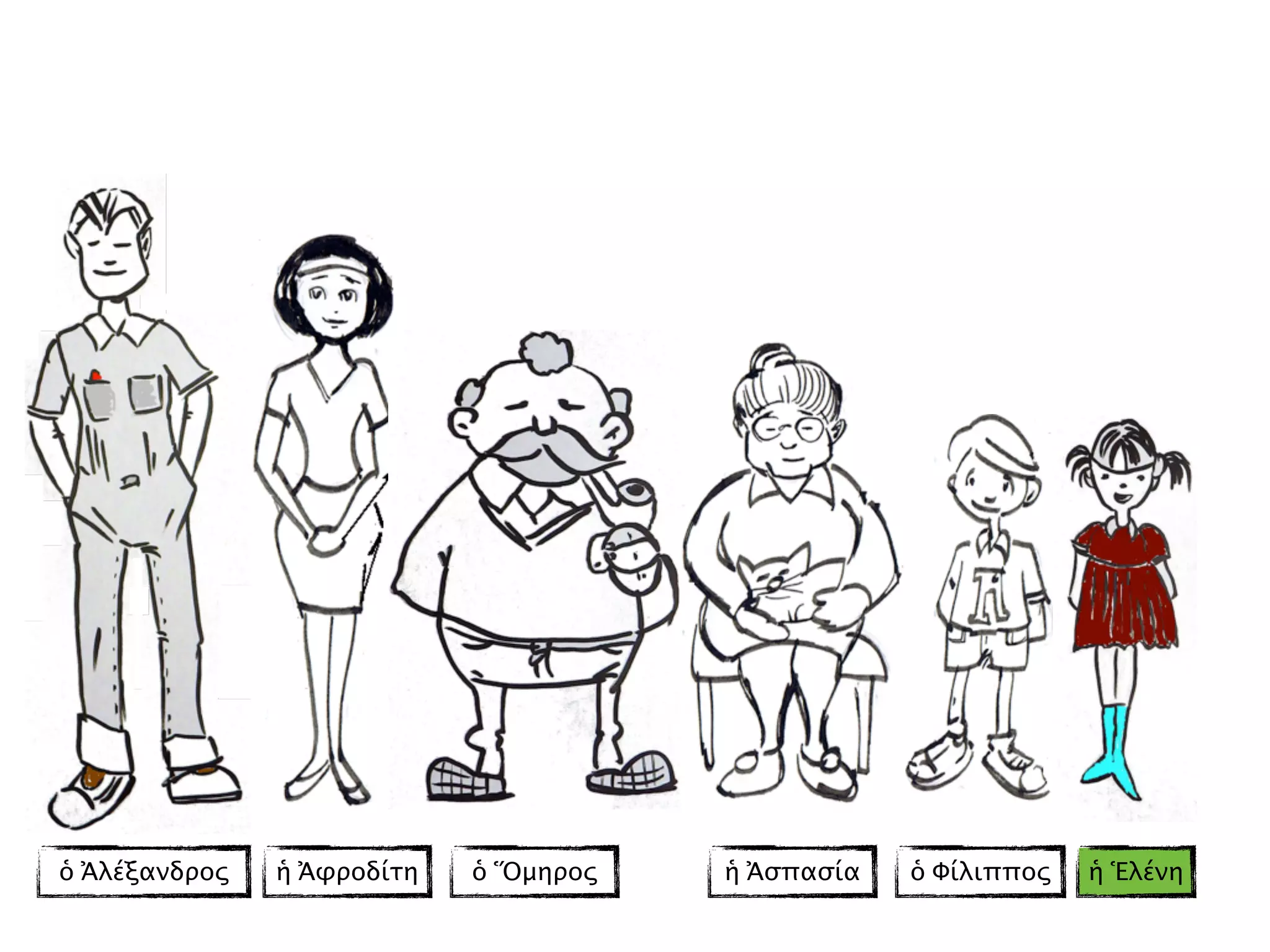 ὁ Ἀλέξανδρος ἡ Ἀφροδίτη ὁ Ὅμηρος ἡ Ἀσπασία ἡ Ἑλένηὁ Φίλιππος
 
