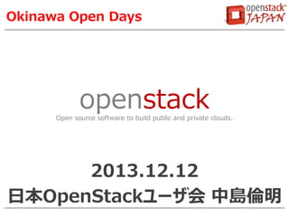 Okinawa Open Days

openstack
Open source software to build public and private clouds.

2013.12.12
日本OpenStackユーザ会 中島倫明

 