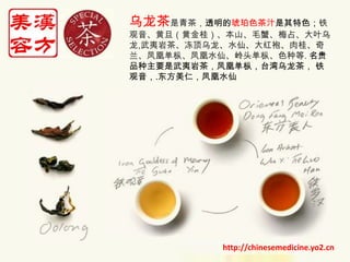乌龙茶是青茶，透明的琥珀色茶汁是其特色；铁观音、黄旦（黄金桂）、本山、毛蟹、梅占、大叶乌龙,武夷岩茶、冻顶乌龙、水仙、大红袍、肉桂、奇兰、凤凰单枞、凤凰水仙、岭头单枞、色种等.名贵品种主要是武夷岩茶，凤凰单枞，台湾乌龙茶， 铁观音，.东方美仁，凤凰水仙 http://chinesemedicine.yo2.cn