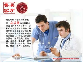 经过现代科学的分离和鉴定，乌龙茶中含有机化学成分达四百五十多种，无机矿物元素达四十多种。茶叶中的有机化学成分和无机矿物元素含有许多营养成分和药效成分。有机化学成分主要有：茶多酚类、植物碱、蛋白质、氨基酸、维生素、果胶素、有机酸、脂多糖、糖类、酶类、色素等。http://chinesemedicine.yo2.cn
