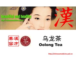 乌龙茶 Oolong Tea  http://chinesemedicine.yo2.cn 