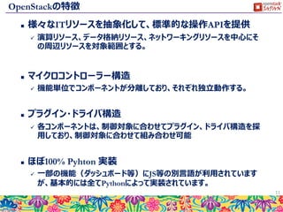 OpenStackとは？
 OSSで開発されるCloudOS
 様々なITリソースを抽象化し、標準的な操作手法を提供
11
http://www.openstack.org/software/
 