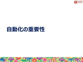 cloud-init
 OpenStackの標準機能ではありませ
んが、クラウド上でインスタンスの各
種初期設定を行うためのデファクト
パッケージです。
 RH系Linuxや、Ubuntu、Windows等
で幅広く動作します。
 インスタンスが初回起動されたのか、
２回目の起動なのか？もしくは複製
された環境なのか、を判断してスクリ
プトの実行等を制御します。
 Metadataと連携して動作します。
 userdataの実行もcloud-initにより
実行されています。
 デフォルトの動作は、
/etc/cloud/cloud.cfgで定義されて
います。
26
users:
- default
disable_root: 1
ssh_pwauth: 0
mount_default_fields: [~, ~, 'auto',
'defaults,nofail', '0', '2']
resize_rootfs_tmp: /dev
ssh_deletekeys: 0
ssh_genkeytypes: ~
syslog_fix_perms: ~
cloud_init_modules:
- migrator
- bootcmd
- write-files
- growpart
- resizefs
- set_hostname
- update_hostname
- update_etc_hosts
- rsyslog
- users-groups
- ssh
cloud_config_modules:
- mounts
- locale
- set-passwords
- yum-add-repo
～～～(省略)～～～
 