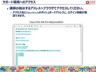 演習の概要
 OpenStackのダッシュボードを操作して自分用の踏み台サー
バーを構築します。
 コマンドラインを利用して簡単なサーバー構築を行います。
 OpenStackの基本機能を用いた自動化に挑戦します。
39
 