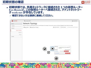 環境へのログイン
 OpenStackのダッシュボードへログインしてください。
41
ログイン画面 ログイン後初期画面
 
