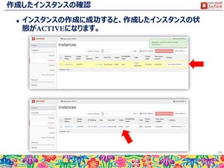 インスタンスのパラメーター３
 以下に従い、パラメーターの指定と確認を行います。
48
Direct Input を選択
以下を入力
#!/bin/bash
echo "Hello World" > /hello.txt
Launch を押下
Post-Creation を選択
 