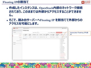 作成したインスタンスの確認
 インスタンスの作成に成功すると、作成したインスタンスの状
態がACTIVEになります。
49
 
