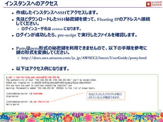 Floating IPの割当てを確認
 Floating IPの割当てに成功すると、インスタンスの一覧から
割り当てたアドレスが確認できます。
52
Instances を選択して、リロード
先ほど割り当てたIPが確認でき
るはずです。
 