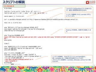 Instances
 インスタンスの一覧を確認できます。
 ここでは起動したインスタンスの状態や、割当てられたIPが確認でき
ます。
 また、各インスタンスの削除や、コンソールの確認、起動ログの確認
といった操作が行えます。
59
選択
操作メニューの表
示
 