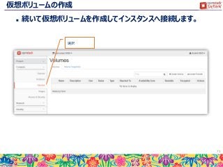 仮想ボリュームの作成
 続いて仮想ボリュームを作成してインスタンスへ接続します。
71
選択
 