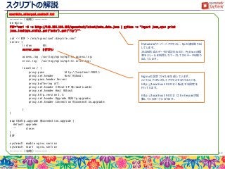 スクリプトの解説
80
～～～～（省略）～～～～
## Nginx
FIP=`curl -S -s http://169.254.169.254/openstack/latest/meta_data.json | python -c "import json,sys; print
json.load(sys.stdin).get('meta').get('fip')"`
cat << EOF > /etc/nginx/conf.d/eplite.conf
server {
listen 80;
server_name ${FIP};
access_log /var/log/nginx/eplite.access.log;
error_log /var/log/nginx/eplite.error.log;
location / {
proxy_pass http://localhost:9001/;
proxy_set_header Host ¥$host;
proxy_pass_header Server;
proxy_buffering off;
proxy_set_header X-Real-IP ¥$remote_addr;
proxy_set_header Host ¥$host;
proxy_http_version 1.1;
proxy_set_header Upgrade ¥$http_upgrade;
proxy_set_header Connection ¥$connection_upgrade;
}
}
map ¥$http_upgrade ¥$connection_upgrade {
default upgrade;
'' close;
}
EOF
systemctl enable nginx.service
systemctl start nginx.service
～～～～（省略）～～～～
userdata_etherpad_centos7.txt
Metadataサーバーへアクセスし、fipの値を取り出
しています。
JSON形式のデータが返されるので、Pythonの標
準モジュールを利用してパースしてからデータを取り
出しています。
Nginxの設定ファイルを生成しています。
ここでは、FIPに対してアクセスするリクエストを、
http://localhost:9001/へ転送する設定を
行っています。
http://localhost:9001/ は Enterpadが起
動しているポートになります。
 