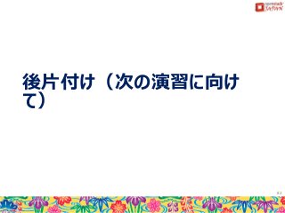 後片付け（次の演習に向け
て）
82
 