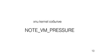 xnu kernel событие
NOTE_VM_PRESSURE
13
 