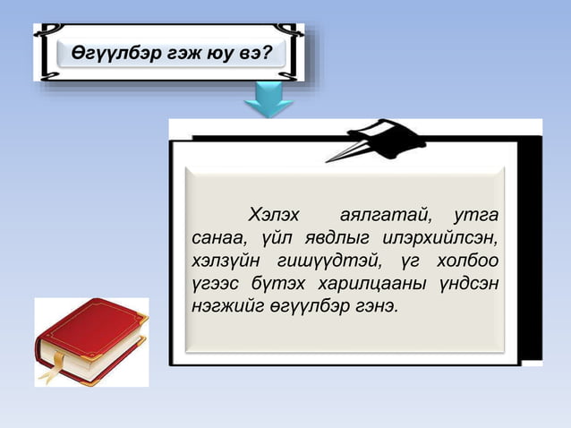 6-р ангийн монгол хэлний хичээл өгүүлбэрийн найруулга | PPT