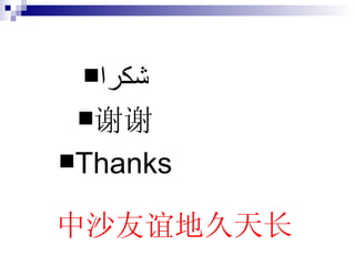 شكرا 谢谢 Thanks 中沙友谊地久天长 