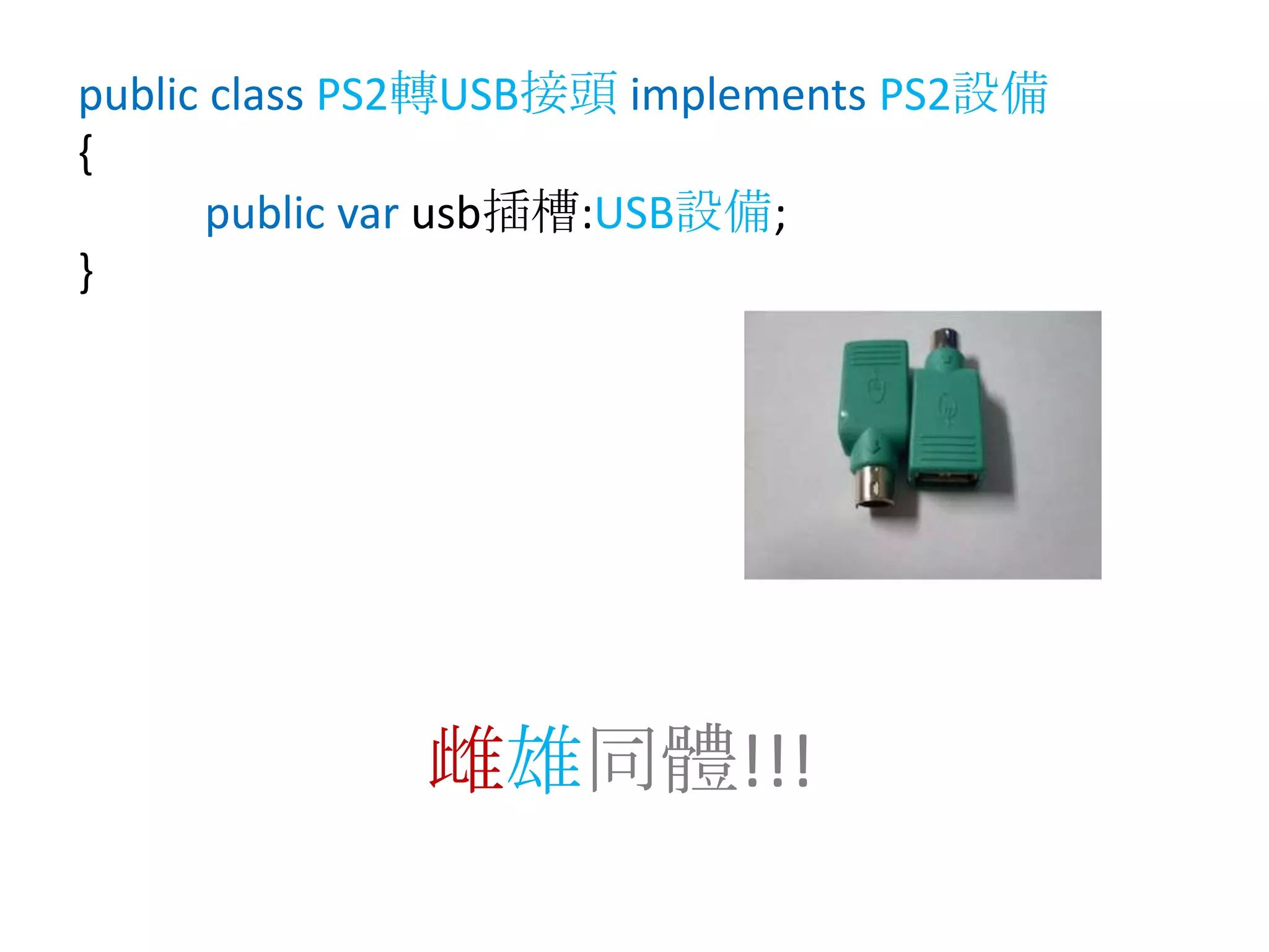 public classPS2轉USB接頭 implementsPS2設備{public varusb插槽:USB設備;}雌雄同體!!!