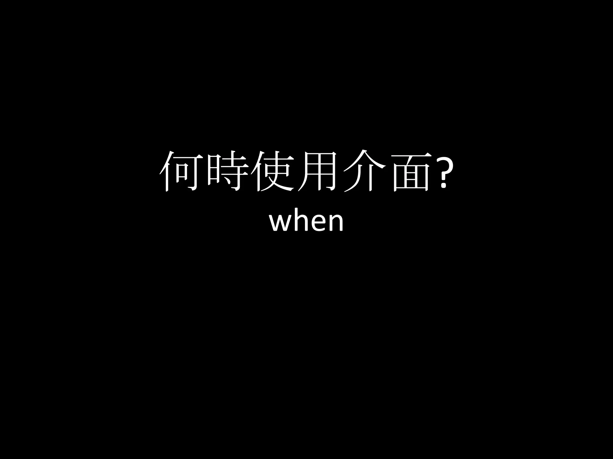 何時使用介面?when