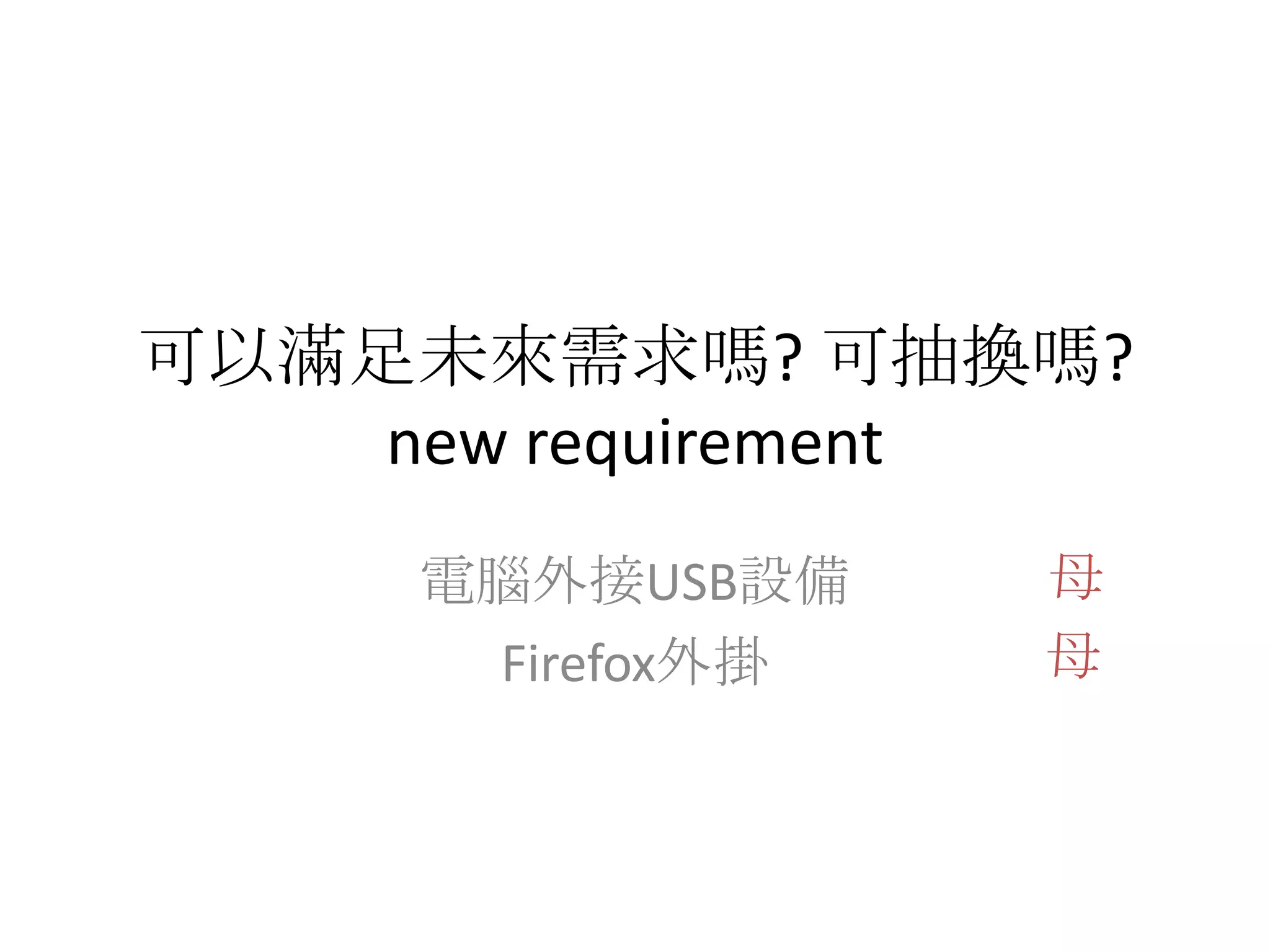 可以滿足未來需求嗎? 可抽換嗎?new requirement  電腦外接USB設備Firefox外掛母母