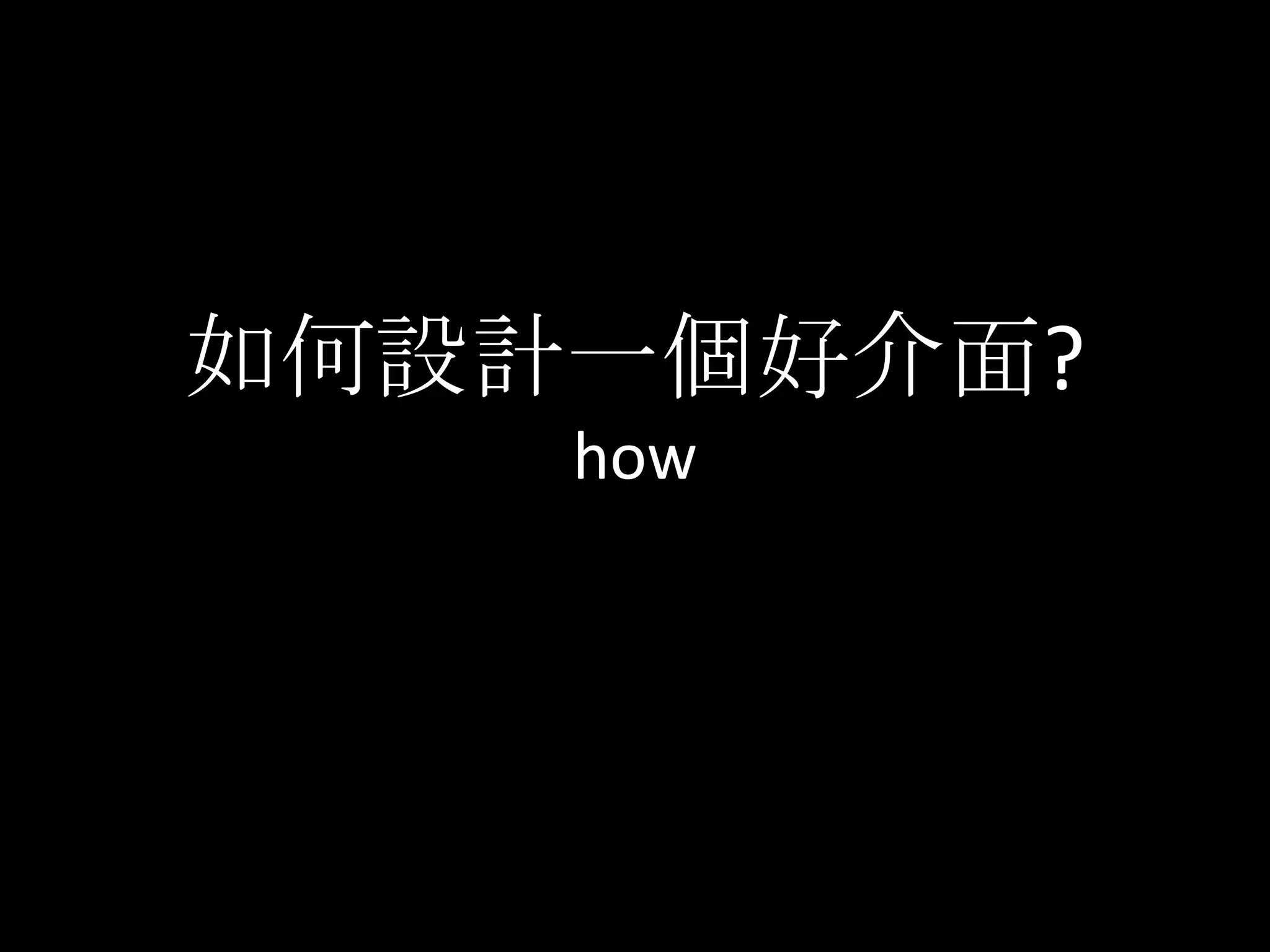 如何設計一個好介面?how