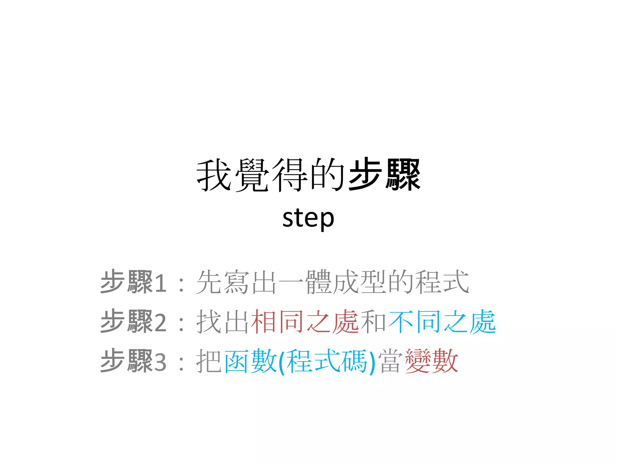 我覺得的步驟step步驟1：先寫出一體成型的程式步驟2：找出相同之處和不同之處步驟3：把函數(程式碼)當變數