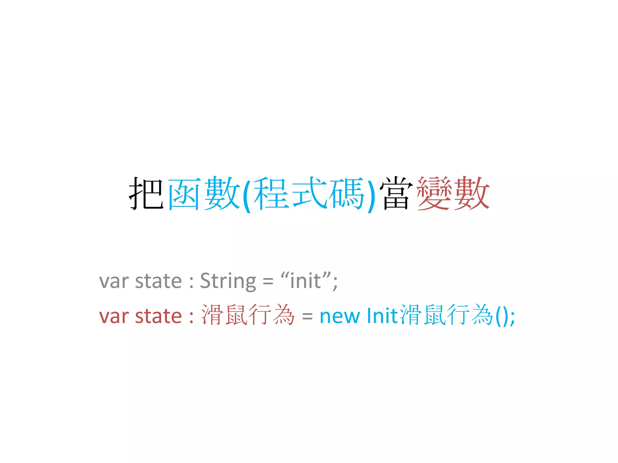 把函數(程式碼)當變數var state : String = “init”;var state : 滑鼠行為= new Init滑鼠行為();