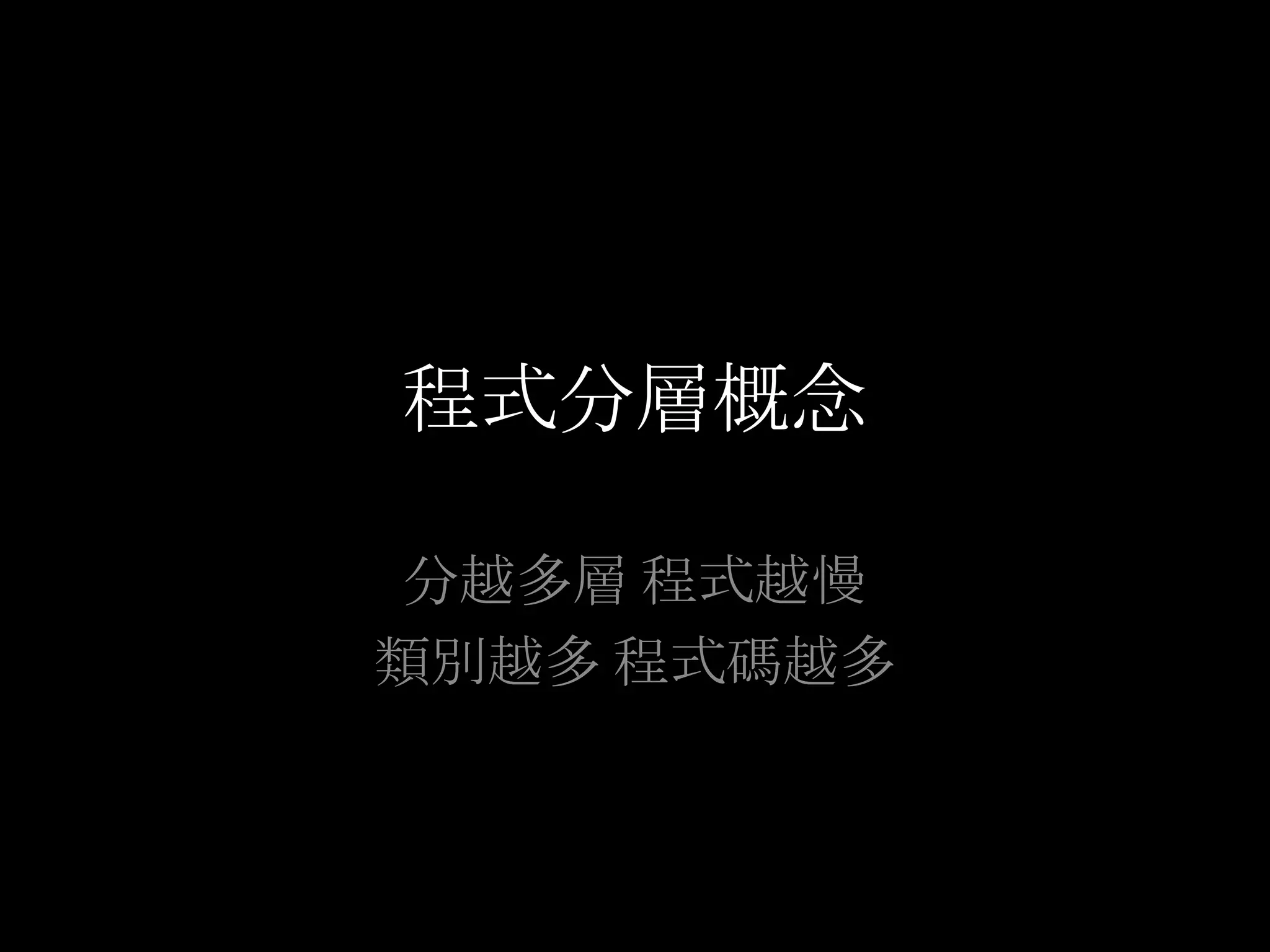 程式分層概念分越多層 程式越慢類別越多 程式碼越多