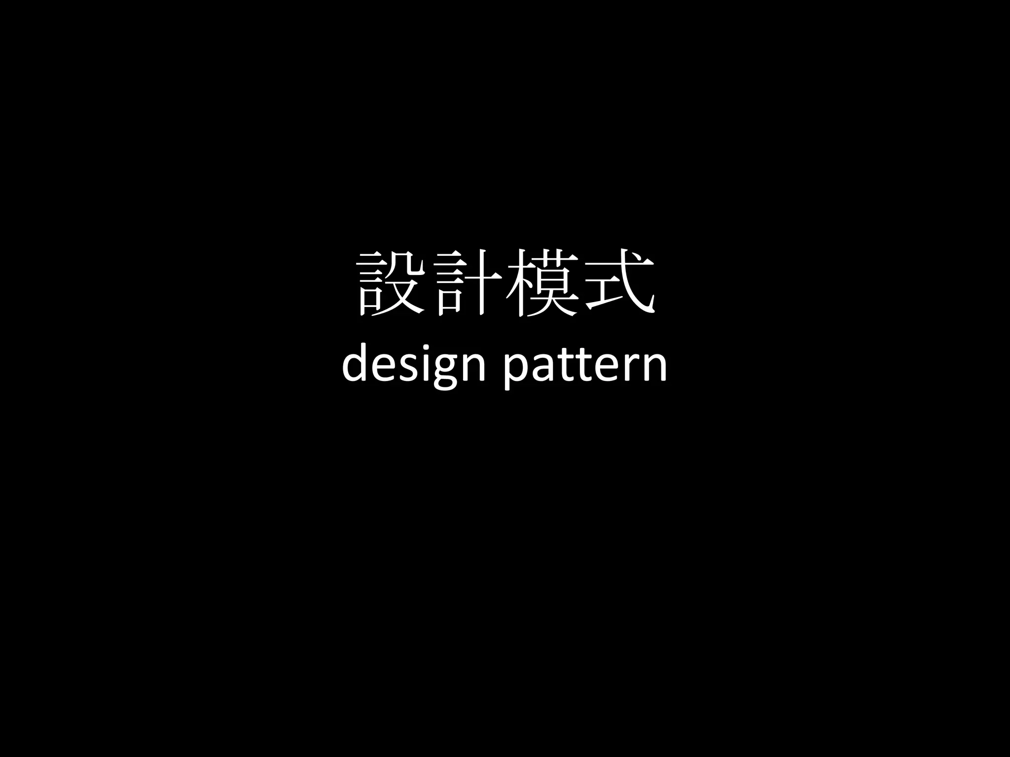 設計模式design pattern