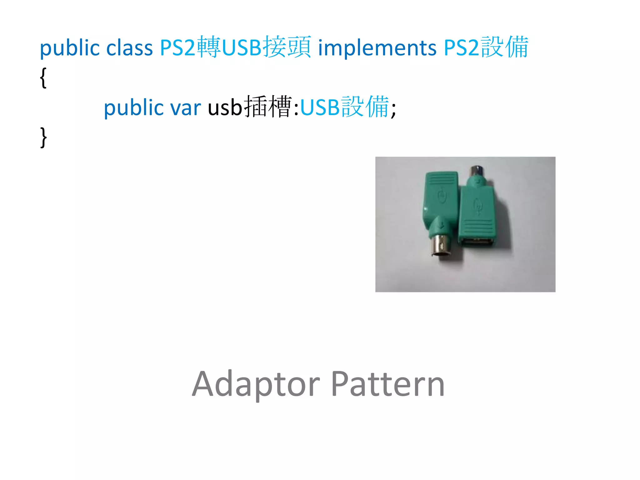 public classPS2轉USB接頭 implementsPS2設備{public varusb插槽:USB設備;}Adaptor Pattern