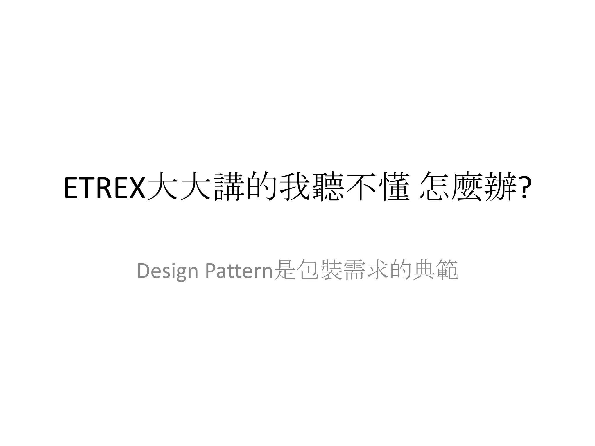 ETREX大大講的我聽不懂 怎麼辦?Design Pattern是包裝需求的典範