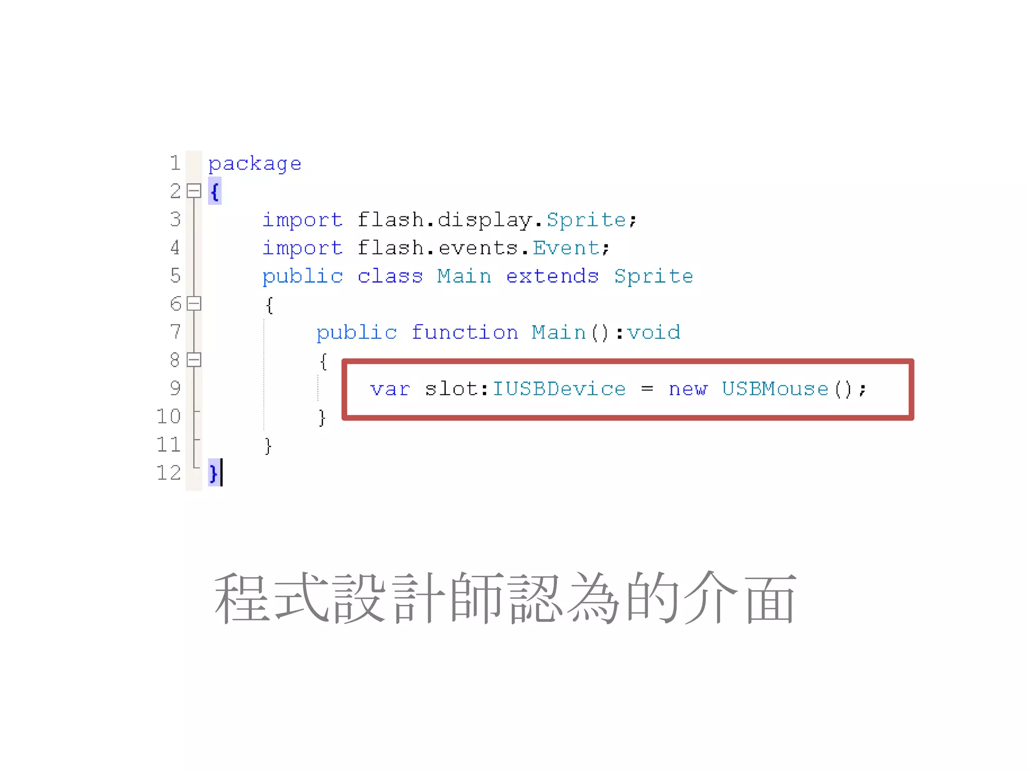 程式設計師認為的介面