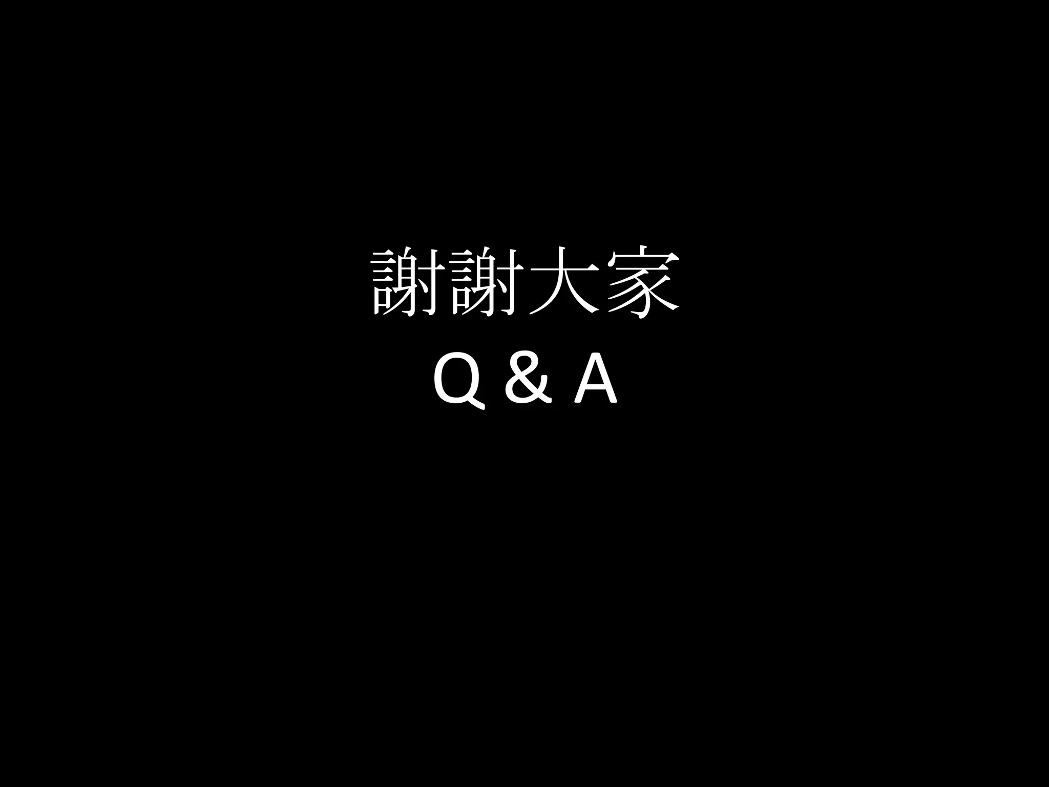 謝謝大家Q & A