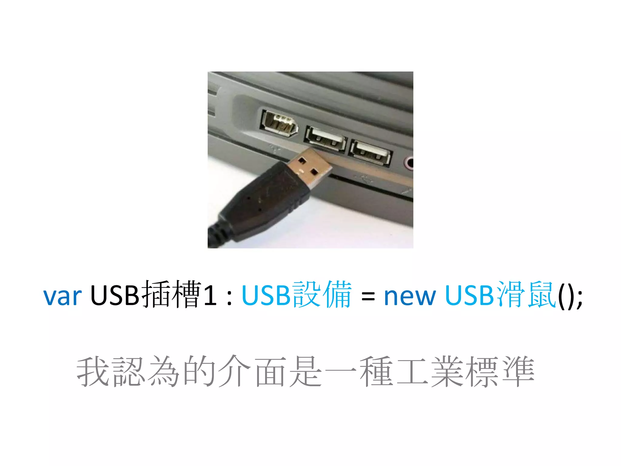 var USB插槽1: USB設備=newUSB滑鼠();我認為的介面是一種工業標準