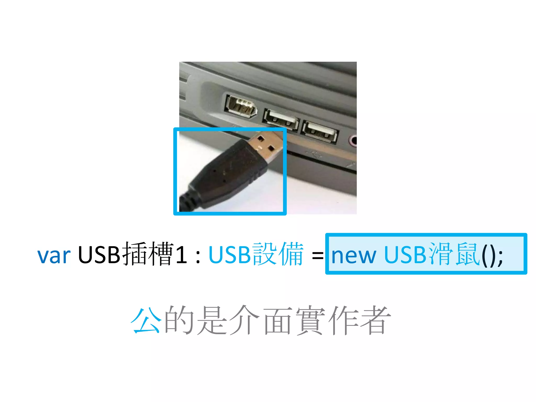 var USB插槽1: USB設備=newUSB滑鼠();公的是介面實作者