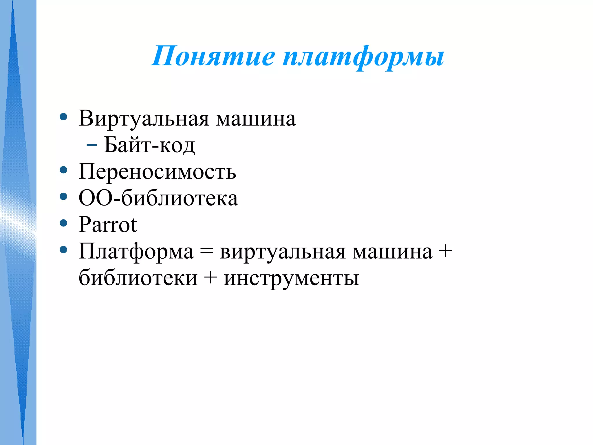 Платформы Java и .NET. Современные концепции ООП