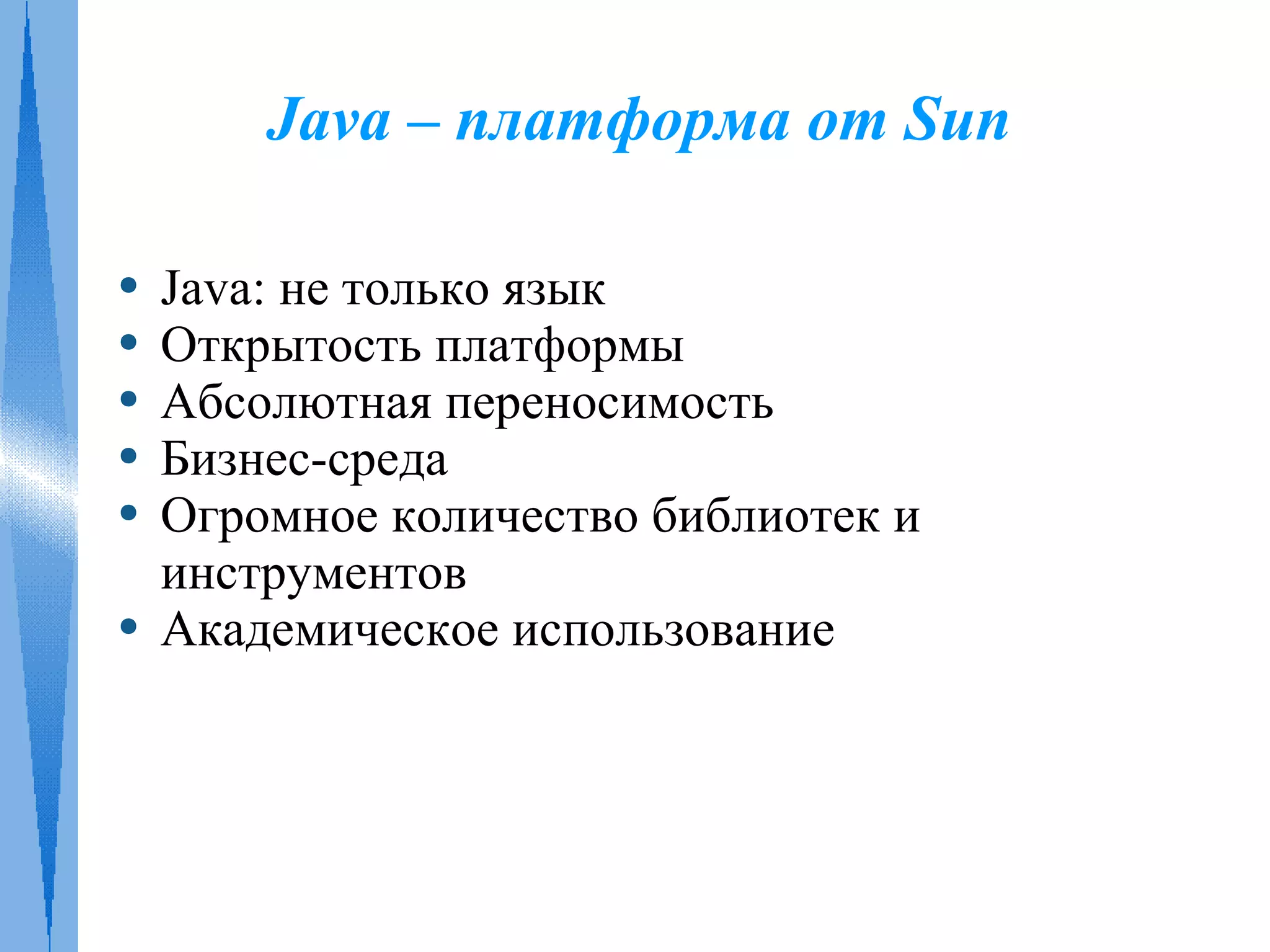 Платформы Java и .NET. Современные концепции ООП