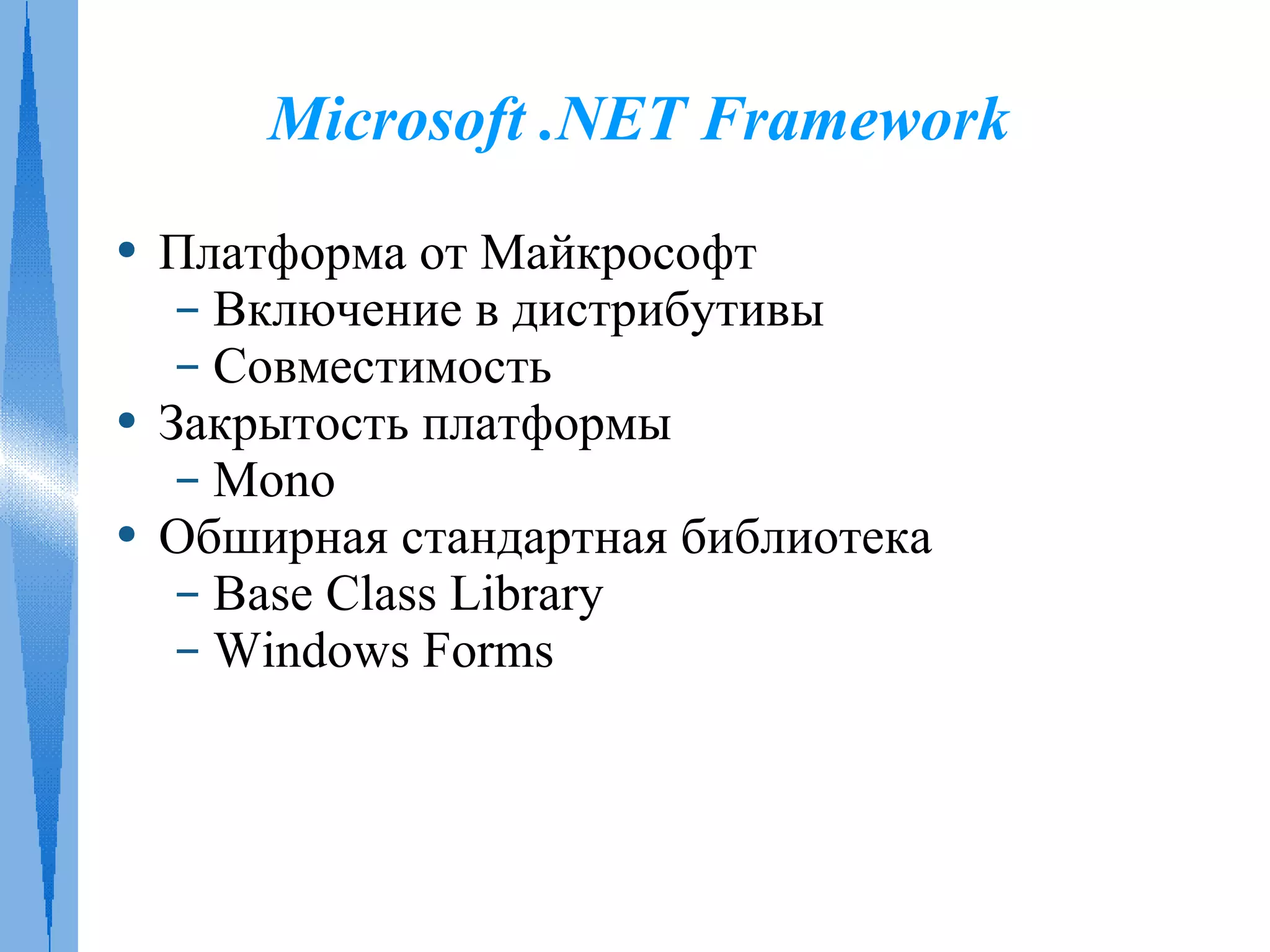 Платформы Java и .NET. Современные концепции ООП