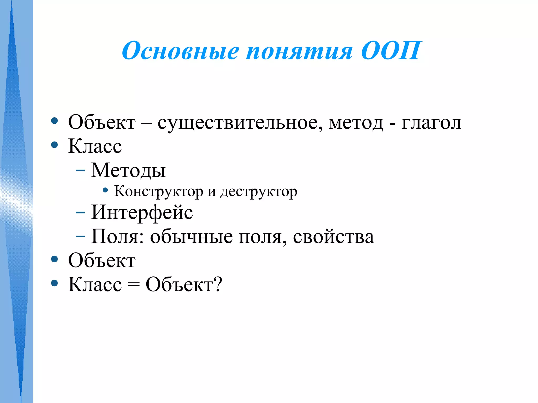 Платформы Java и .NET. Современные концепции ООП