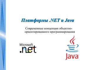 Платформы .NET и Java
 Современные концепции объектно-
 ориентированного программирования