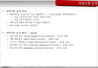 21광주광역시 남구 진월동 314-7 전화 / 팩스 : 062-653-2879 / 062-676-4869 홈페이지 :
정직한 기업 , 공부하는 사원 , 발전하는 가
민
객체지향 설계객체지향 설계
• 객체지향 설계 과정
– 제공해야 할 기능을 찾고 또는 세분화하고 , 그 기능에 알맞은 객체에 할당한다 .
• 기능을 구현하는데 필요한 데이터를 객체에 추가한다 .
• 기능은 최대한 캡슐화해서 구현한다 .
– 객체 간에 어떻게 메시지를 주고받을지 결정한다 .
– 위의 과정을 지속적으로 반복한다 .
• 객체지향 설계 원칙 : SOLID
– 단일 책임 원칙 (Single Responsibility Principle) : 오선근 3/20
– 개방 폐쇄 원칙 (Open-Closed Principle) : 김용철 3/20
– 리스코프 치환 원칙 (Liskov Substitution Principle) : 김순형 3/20
– 인터페이스 분리 원칙 (Interface Segregation Principle) : 정재곤 3/25
– 의존 역전 원칙 (Dependency Inversion Principle) : 김미선 3/25
 